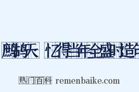 鹧鸪天·忆得当年全盛时造句是什么意思的图片